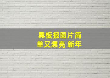 黑板报图片简单又漂亮 新年